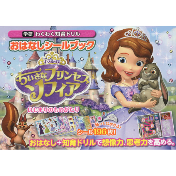 おはなしシールブック ちいさなプリンセス ソフィア はじまりのものがたり (学研わくわく知育ドリル)