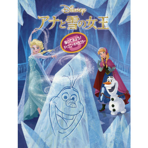 描いてみよう! ディズニーキャラクター (5) アナと雪の女王