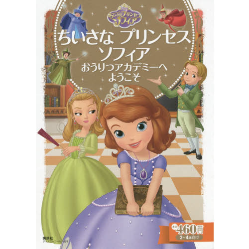 ちいさな プリンセス ソフィア おうりつアカデミーへ ようこそ (ディズニーゴールド絵本)