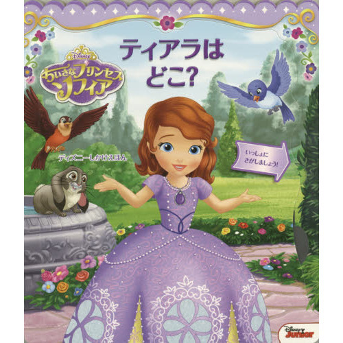 ソフィア:ティアラはどこ? (ディズニーしかけえほん)