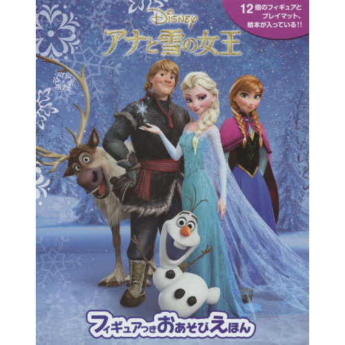 アナと雪の女王 フィギュアつきおあそび絵本