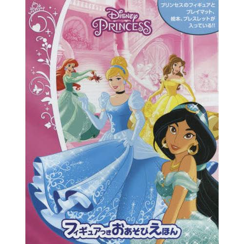 ディズニープリンセス フィギュアつきおあそび絵本