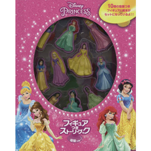 ディズニープリンセス フィギュアつきストーリーブック吸盤つき
