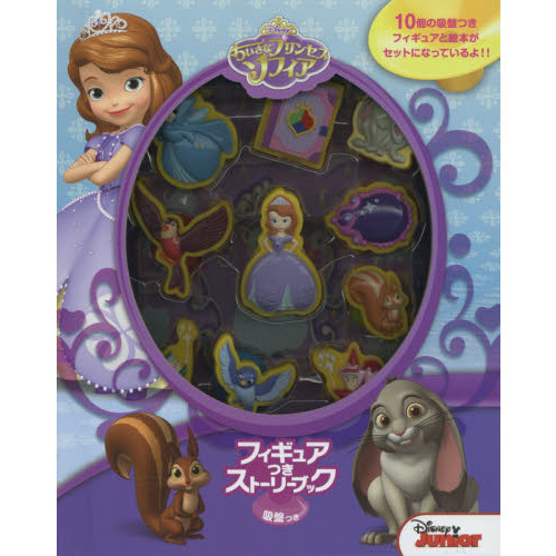 ちいさなプリンセスソフィア フィギュアつきストーリーブック吸盤つき