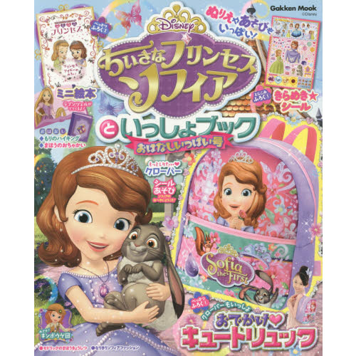 ちいさなプリンセス ソフィアといっしょブック おはなしいっぱい号 (学研ムック)