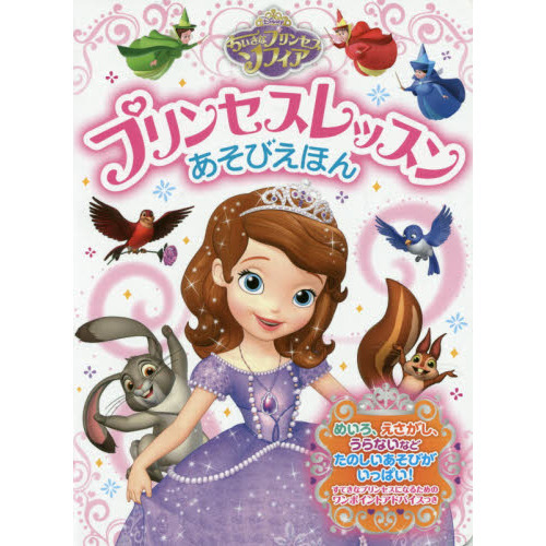 ちいさなプリンセスソフィア プリンセスレッスンあそびえほん (ともキャラBOOKS)