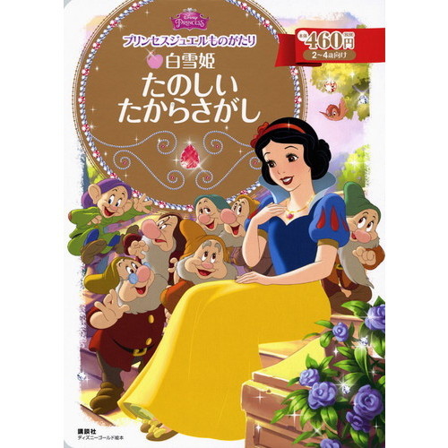 プリンセスジュエルものがたり 白雪姫 たのしい たからさがし (ディズニーゴールド絵本)