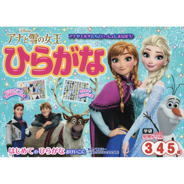 アナと雪の女王 ひらがな (3歳・4歳・5歳) (学研わくわく知育ドリル)
