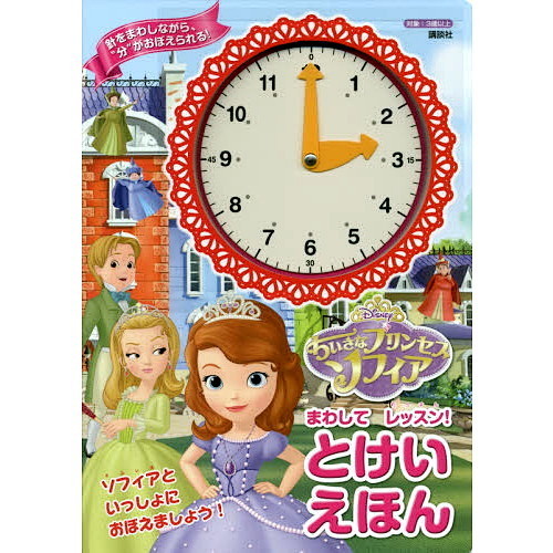 ディズニー ちいさなプリンセス ソフィア まわして レッスン! とけいえほん (ディズニー幼児絵本)
