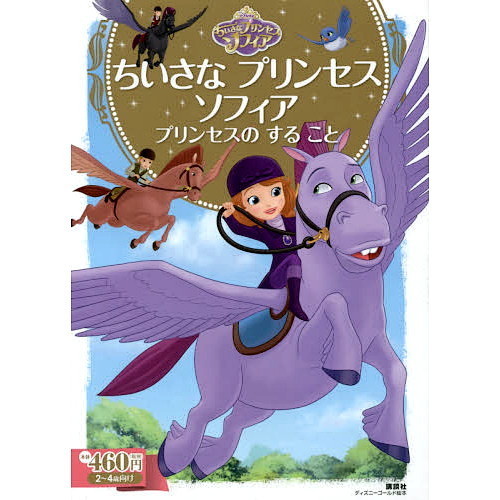 ちいさな プリンセス ソフィア プリンセスの する こと (ディズニーゴールド絵本)