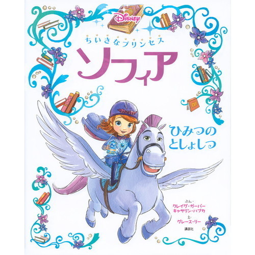ちいさなプリンセス ソフィア ひみつの としょしつ (ディズニー物語絵本)