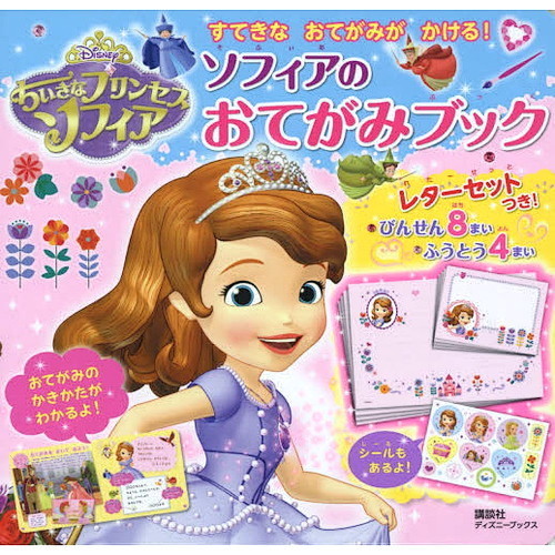 ちいさなプリンセス ソフィア ソフィアの おてがみブック (ディズニーブックス) すてきな おてがみが かける! (ディズニーシール絵本)