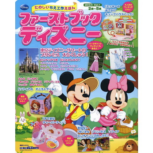 ファーストブックディズニー 2016年 Vol.1 東京ディズニーリゾートの プリンセス 大とくしゅう! (First Book Disney)