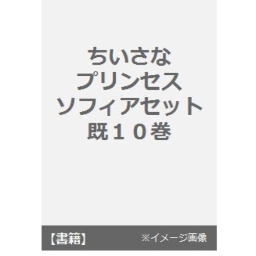 ディズニーちいさなプリンセスソフィア　１０巻セット