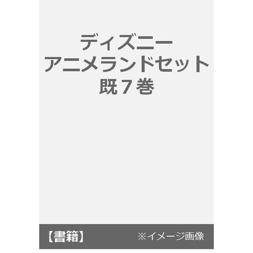 ディズニーアニメランドセット　７巻セット