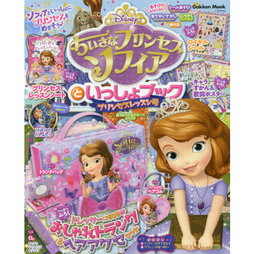 ちいさなプリンセスソフィアといっしょブック　プリンセスレッスン号