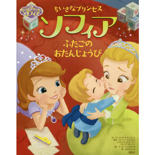 ちいさなプリンセスソフィアふたごのおたんじょうび