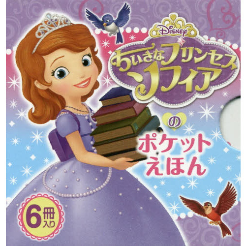 ちいさなプリンセスソフィアのポケットえほん　６巻セット