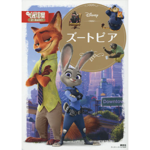ズートピア (ディズニーゴールド絵本)