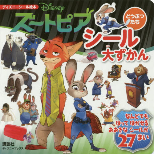 ディズニー ズートピア どうぶつたち シール大ずかん (ディズニーブックス) (ディズニーシール絵本)