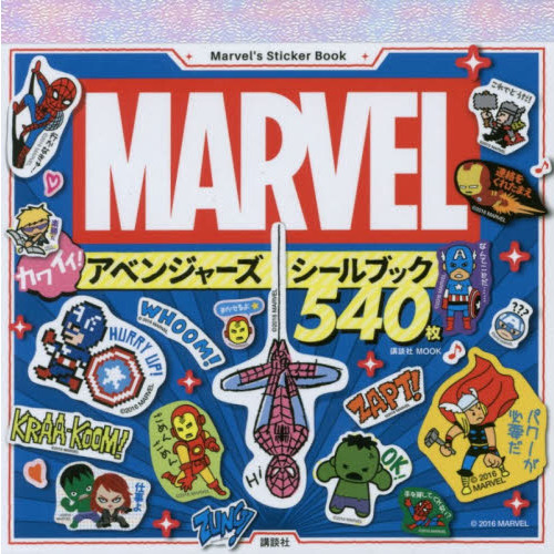 Marvel’s Sticker Book MARVEL カワイイ! アベンジャーズ シールブック 540枚 (講談社 MOOK)