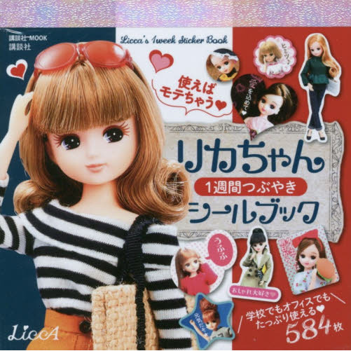 使えばモテちゃう・リカちゃん１週間つぶやきシールブック