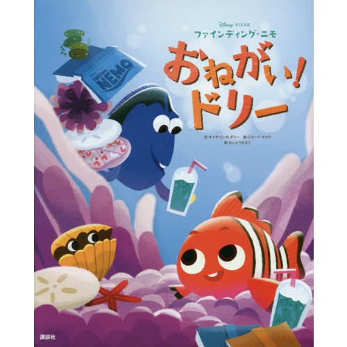 ファインディング・ニモおねがい！ドリー　ディズニー／ピクサー