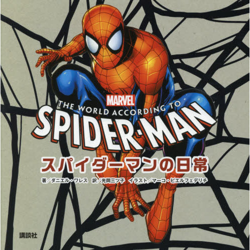 スパイダーマンの日常