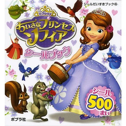 ちいさなプリンセスソフィアシールブック