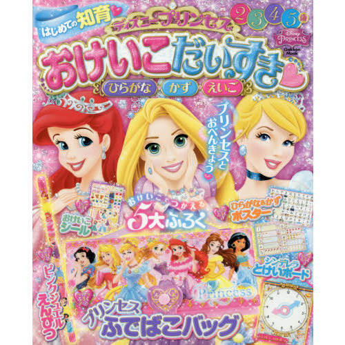 ディズニープリンセス おけいこだいすき (Gakken Mook)