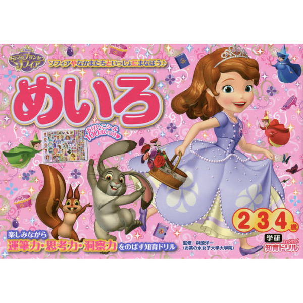 ちいさなプリンセスソフィア めいろ(2・3・4歳) (学研わくわく知育ドリル)