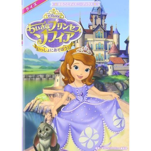 ちいさなプリンセス ソフィア いっしょにあそぼう! (まるごとディズニーブックス)