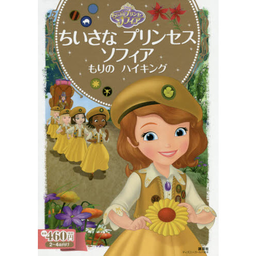 ちいさな プリンセス ソフィア もりの ハイキング (ディズニーゴールド絵本)