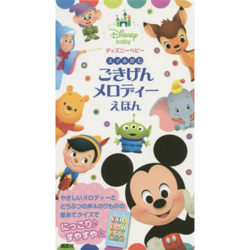 ディズニーベビー スマホがた ごきげんメロディーえほん
