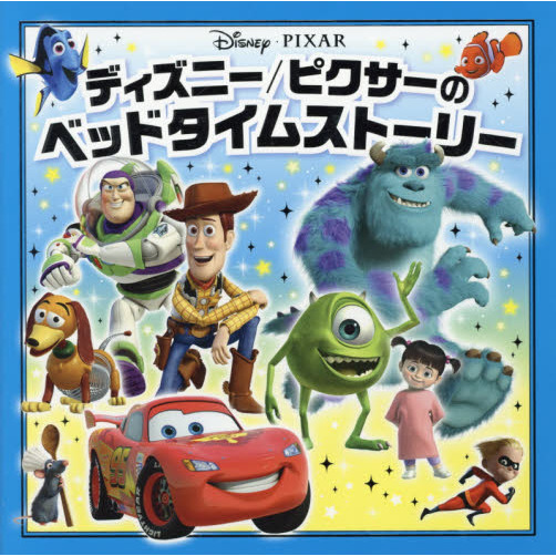 ディズニー／ピクサーのベッドタイムストーリー