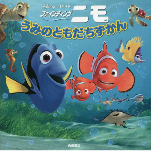 ファインディング・ニモ うみのともだちずかん