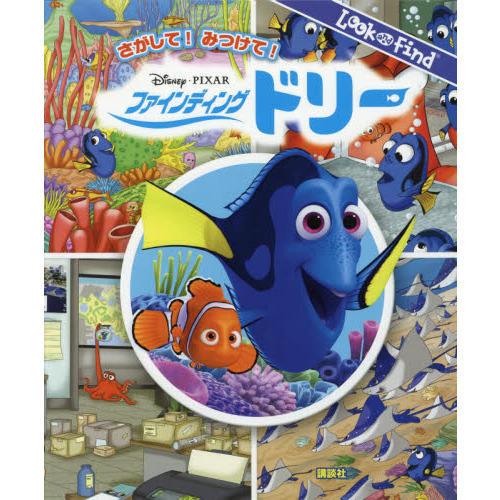 さがして! みつけて! ファインディング・ドリー (FIND BOOK)