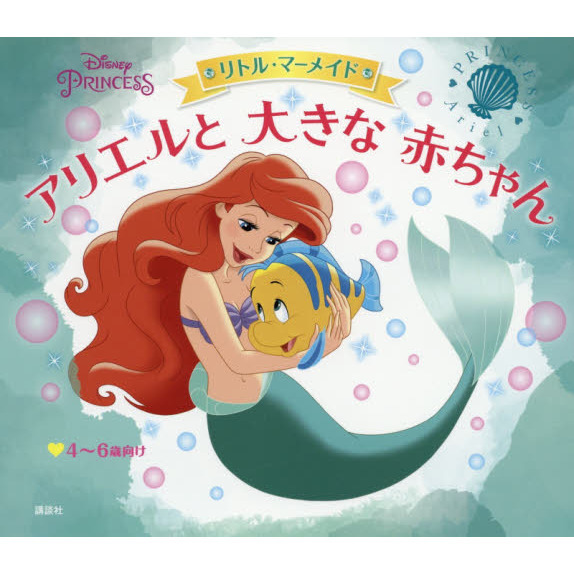 ディズニープリンセス リトル・マーメイド アリエルと 大きな 赤ちゃん (ディズニー物語絵本)