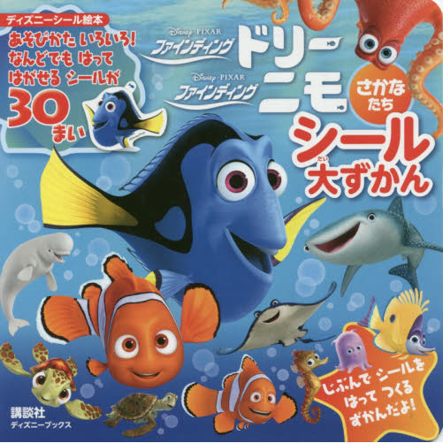 Disney・Pixar ファインディング・ニモ ファインディング・ドリー さかなたち シール大ずかん(ディズニーブックス) (ディズニーシール絵本)