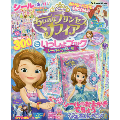 ちいさなプリンセス ソフィアといっしょブック シールいっぱい号 (Gakken Mook)