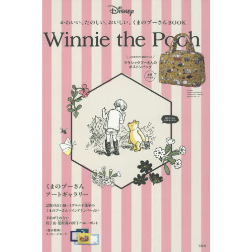 かわいい、たのしい、おいしい、くまのプーさんBOOK【ボストンバッグ付き】