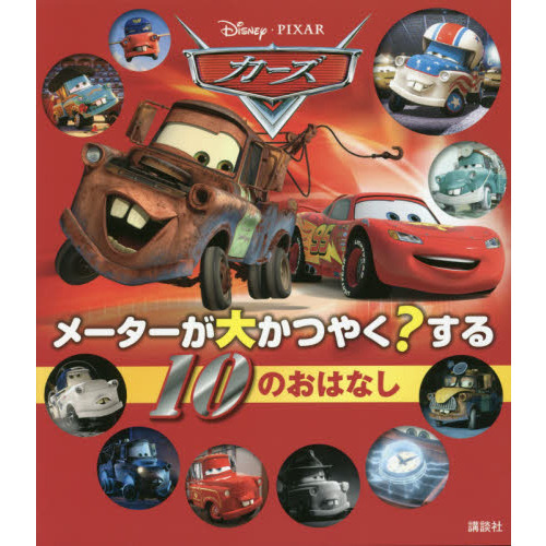 カーズ メーターが大かつやく?する 10のおはなし (ディズニー物語絵本)