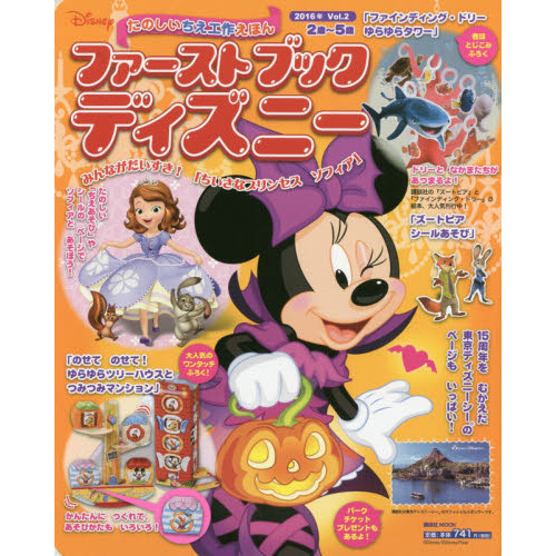 ファーストブックディズニー 2016年 Vol.2 みんながだいすき! 「ちいさなプリンセス ソフィア」 (First Book Disney)
