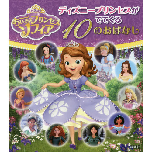 ちいさなプリンセス ソフィア ディズニープリンセスがでてくる 10のおはなし (ディズニー物語絵本)