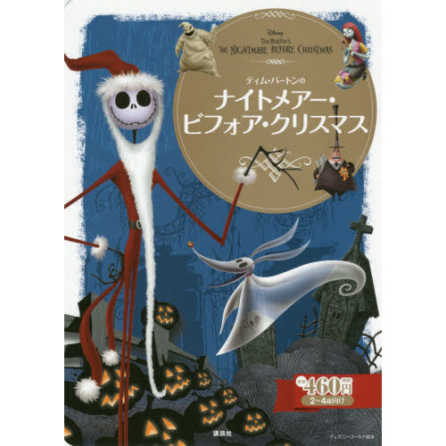 ナイトメアー・ビフォア・クリスマス (ディズニーゴールド絵本)