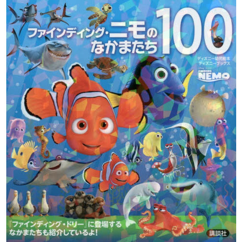 ファインディング・ニモのなかまたち100 (ディズニーブックス)