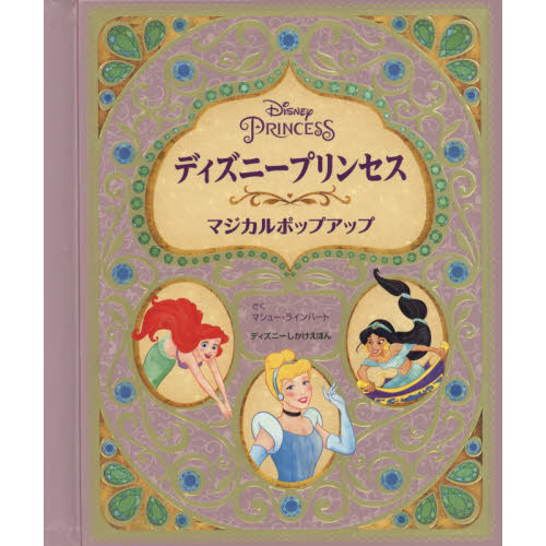 ディズニープリンセス　マジカルポップアップ