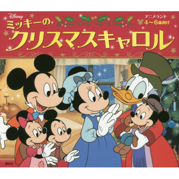 ミッキーのクリスマスキャロル (アニメランド)