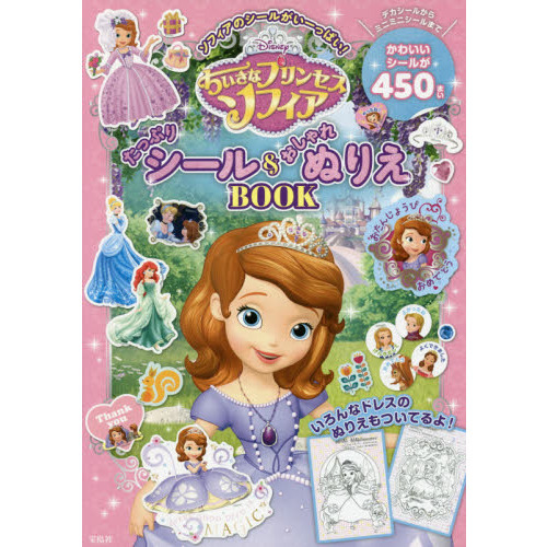 Disney ちいさなプリンセスソフィア たっぷりシール＆おしゃれぬりえBOOK