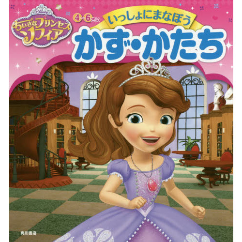 ちいさなプリンセスソフィア４?６さい　いっしょにまなぼうかず・かたち
